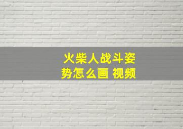 火柴人战斗姿势怎么画 视频